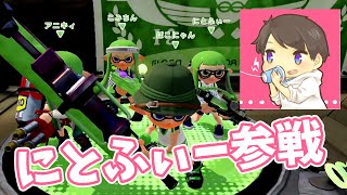 【なからとぅーん#12】にとふぃー君とタッグマッチ【スプラトゥーン】生声実況