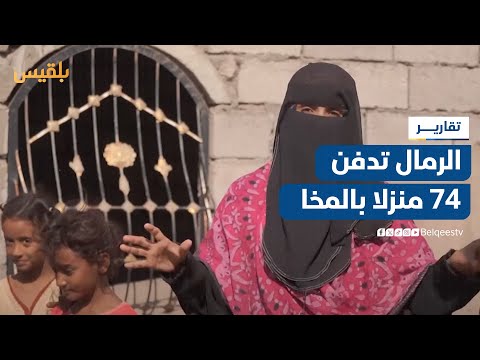 الرمال الصحراوية تدفن 74 منزلا في قرية يختل بالمخا ونزوح بعض الأسر تقرير محمد العليمي
