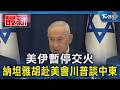 美伊暫停交火 納坦雅胡赴美會川普談中東｜TVBS新聞 @TVBSNEWS01