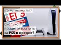 📌ЕГЭ по МАТЕМАТИКЕ: Сколько придется платить за PS5 в кредит?