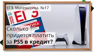 📌ЕГЭ по МАТЕМАТИКЕ: Сколько придется платить за PS5 в кредит?