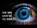 5 सबसे दर्दनाक चीज़ों से कैसे ज़िंदा बचें | How To Survive The Top 5 Most Painful Things