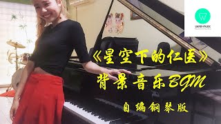 【好听的钢琴BGM】剧集《星空下的仁医》背景音乐 纯钢琴独奏版【附琴谱】|\ 【好听的钢琴BGM】剧集《星空下的仁医》背景音乐 纯钢琴独奏版【附琴谱】|\