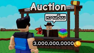 ผมใช้เงิน3000ล้านเพื่อประมูลของทุกอย่างใน Grow a Graden2