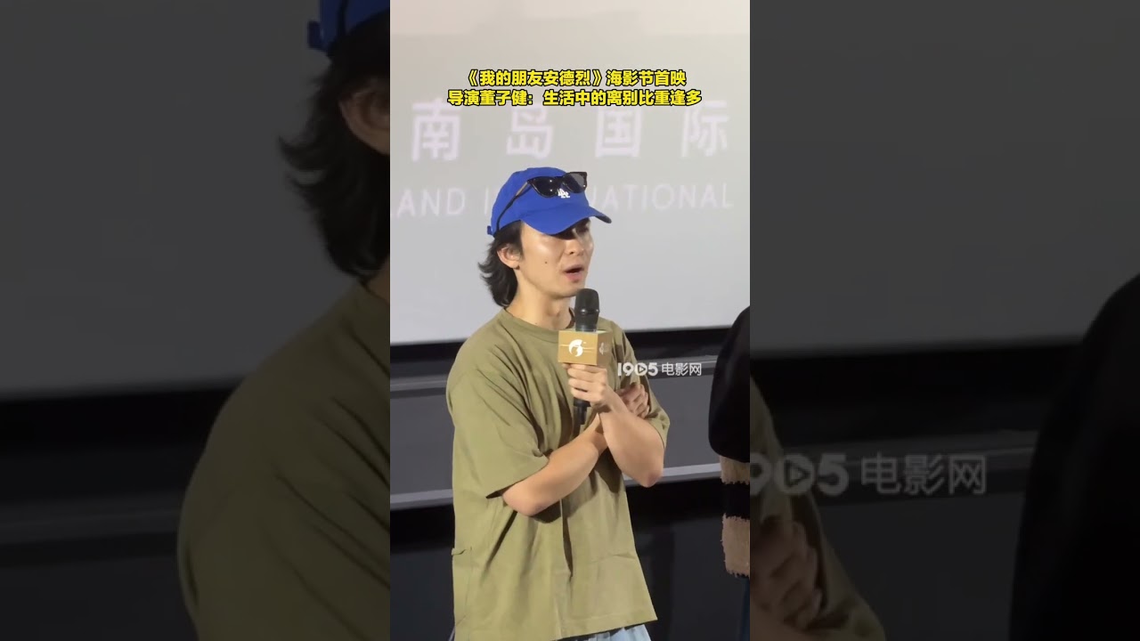 《我的朋友安德烈》海影节首映 董子健：生活中离别比重逢多