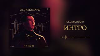 Ulukmanapo - Интро [Official Audio]