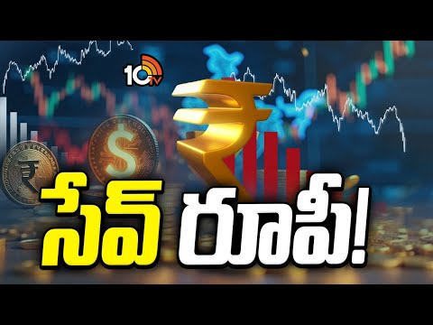 ఒడిదొడుకులను దాటి రూపీ బలపడే మార్గాలేంటి..?| Special Focus | Will Rupee Bounce Back Stronger? - 10TVNEWSTELUGU