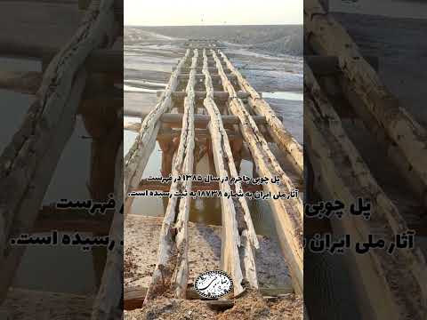 پل چوبی جاجرم ابریشم