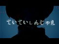 ただのCo 初音ミク/ていていしんじゃえ