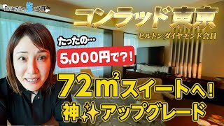 【コンラッド東京】42㎡→72㎡へ破格で驚きのアップグレード！ #コンラッド東京 #ダイヤモンド会員 #conradhotel