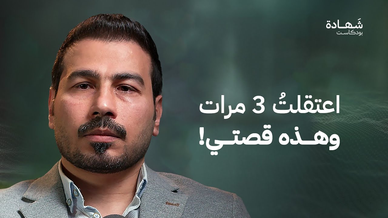 من غرف التعذيب إلى بناء أبراج الاتصالات للثوار بسوريا | شهادة بودكاست