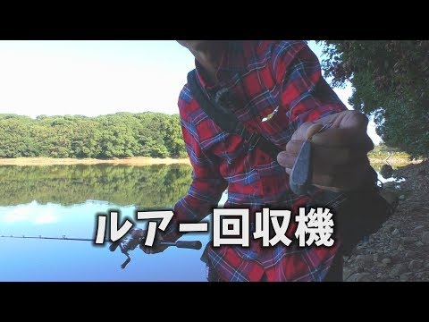 ルアー回収機 作り方 ルアー回収機 作り方