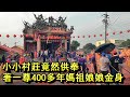 小村莊媽祖進香回鑾,竟沒想到這村莊供奉著一尊400多年媽祖娘娘金身!