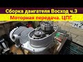 Сборка двигателя Восход . Часть 3 . Моторная передача . ЦПГ .