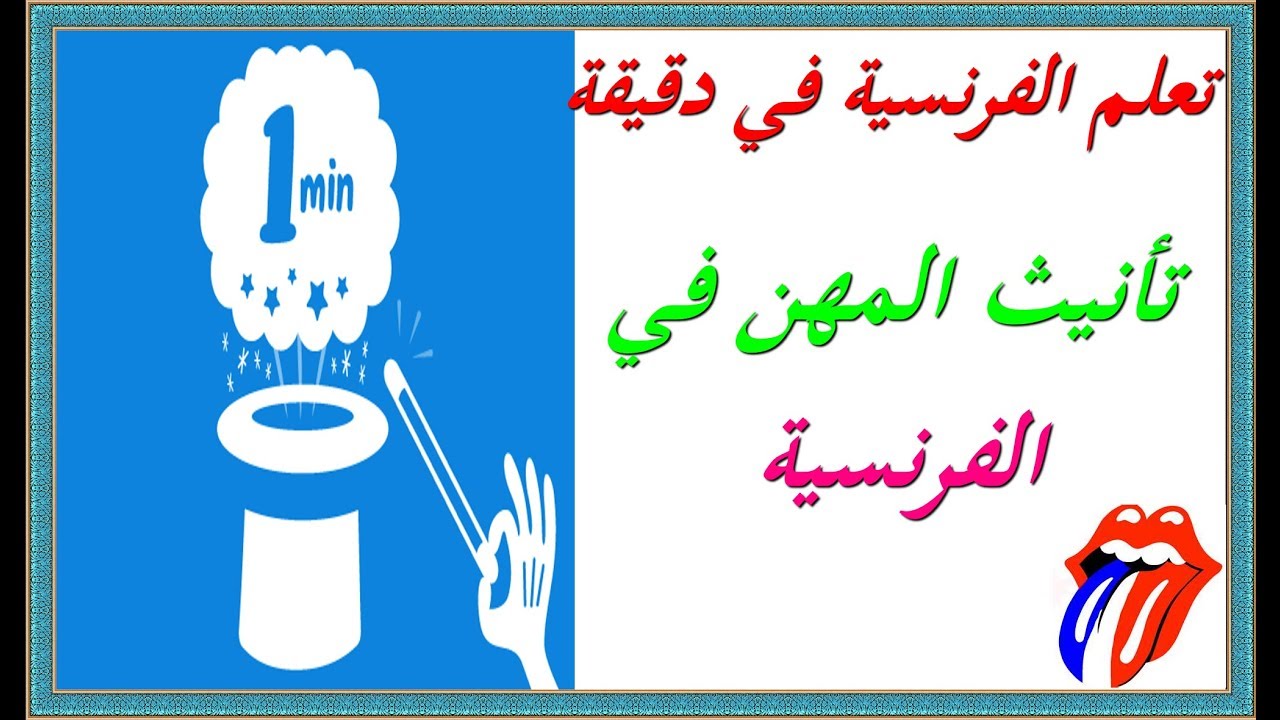 تعلم الفرنسية في دقيقة : تأنيث المهن في الفرنسية