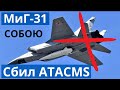 ATACMS словно кинжалом прошил Миг-31 и Миг-27