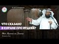 Пятничная хутба: Размышления над сурой Али Имран — Шейх Мутляк аль-Джасир