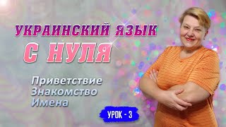 🇺🇦 Украинский язык с самого НУЛЯ  • Приветствие. Знакомство. Имена • 【 Урок - 3 】