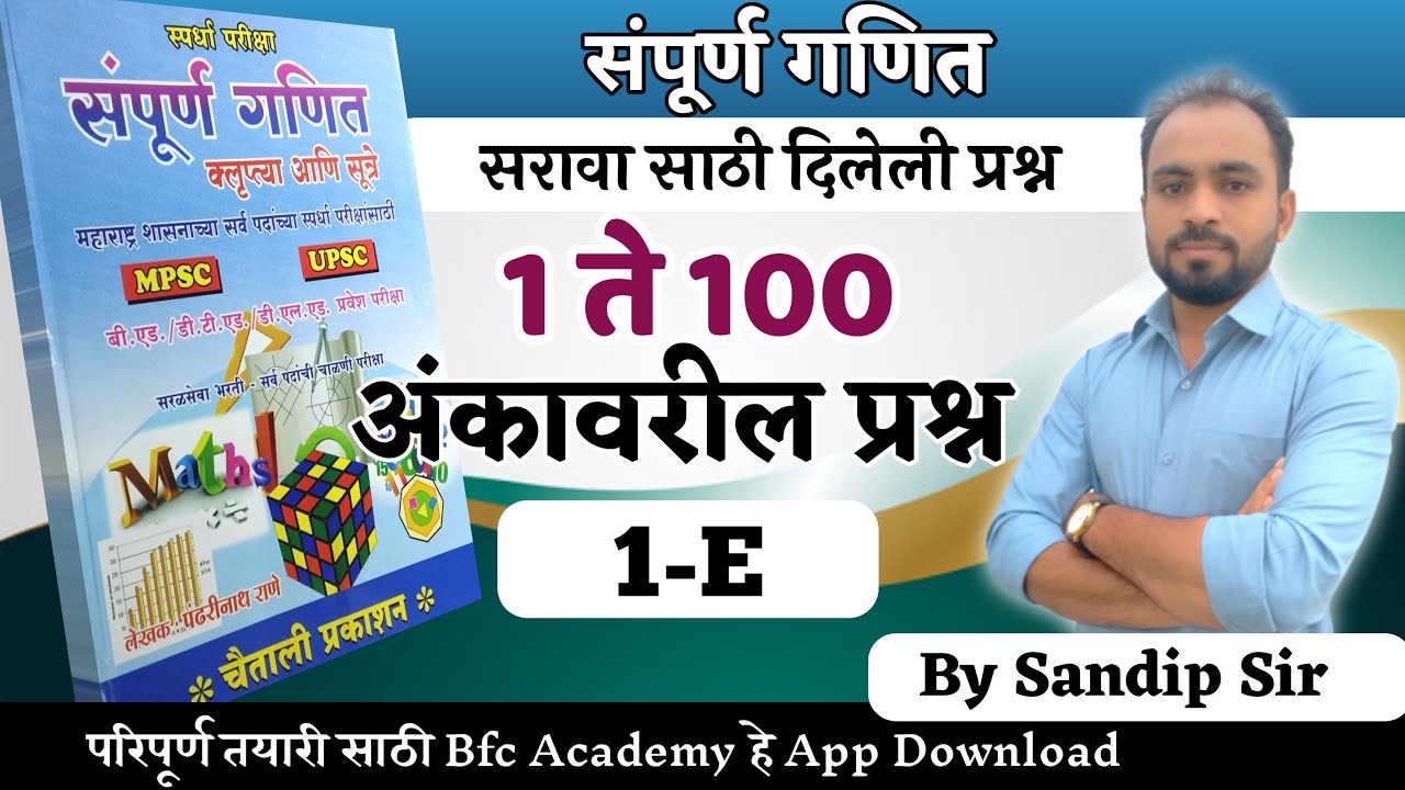 संख्या मालेवरील प्रश्न/1 ते 100 अंकावरील प्रश्न /Tcs pattern/Reasoning/pandharinath rane/bfcacademy/