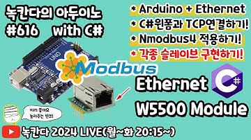 [아두이노#616] 모드버스(modbus) TCP에 대해서 마무리하고 마스터쪽에 Nmodbus4 라이브러리 활용해보기!(녹칸다의 아두이노 시즌2)