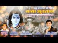 हर संकट में साथ बाबा भूतनाथ  HAR SHANKAT ME SATH BABA BHOOTNATH |  MANOJ MISHRA Mp3 Song