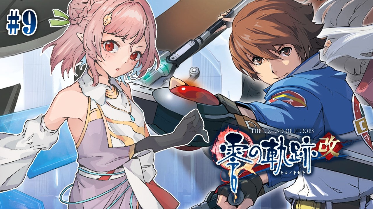 【零の軌跡：改（Steam版）】#9 | MYViki