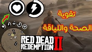 طريقة زيادة الهيلث والستامينا💪  | Red Dead Redemption 2