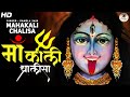 श्री महाकाली चालीसा | Mahakali Chalisa || Pamela Jain || Jai Mahakali Maa || जय काली कंकाल मालिनी