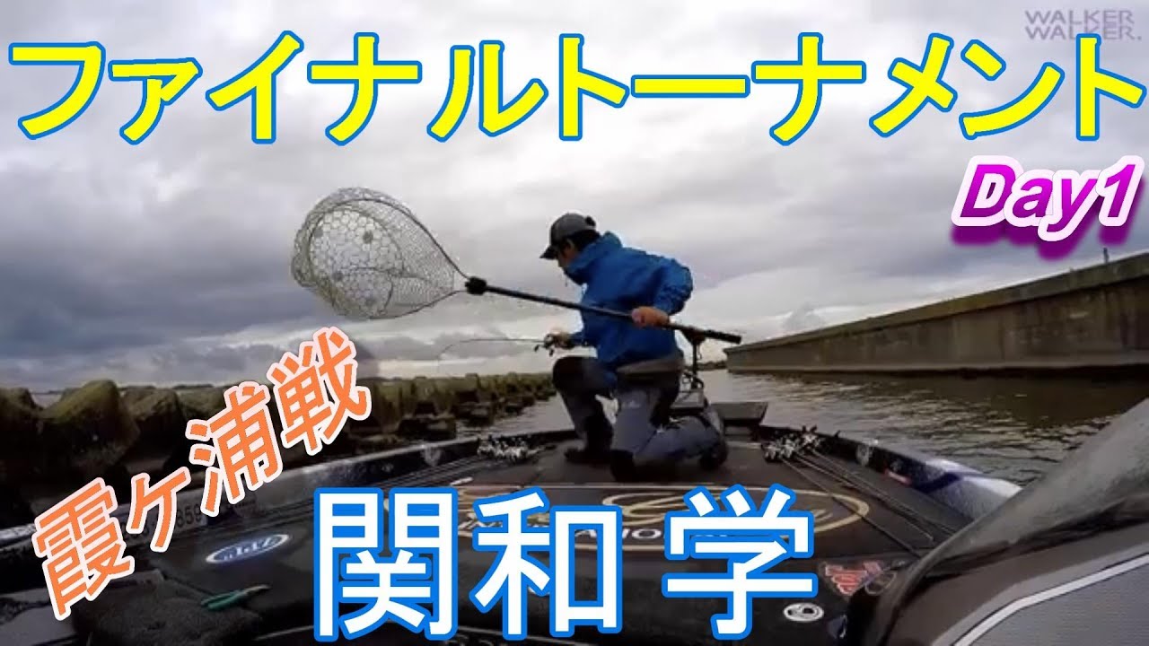 関和学のファイナルトーナメントドキュメント。TOP50霞ヶ浦戦初日