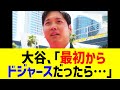 大谷翔平が「最初からドジャースだったら…」まさかの言葉に全米騒然！？エンゼルス時代からの変化に激論