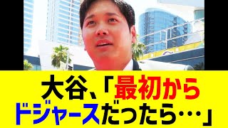 大谷翔平が「最初からドジャースだったら…」まさかの言葉に全米騒然!?エンゼルス時代からの変化に激論