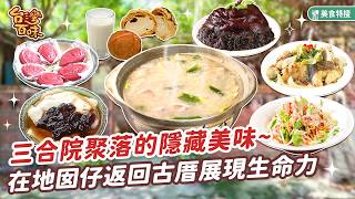 三合院聚落的隱藏美味  在地囡仔返回古厝展現生命力  518《蘆竹湳社區 》[苗栗頭份]