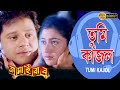 Tumi Kajol JAMAI BABU MOVIE SONG TAPAS PAL SATABDI AVISHEK INDRANI ECHO BENGALI MUZIK