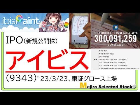 アイビス(9343)IPO初値予想～世界的ヒットのイラスト制作アプリ、アイビスペイント(ibisPaint)を運営、海外比率９割、来期成長鈍化予想で広告収入減少に警戒も～