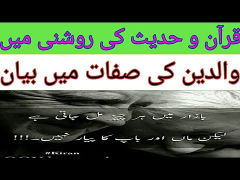Attributes of parents - والدین کی صفات