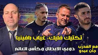 غياب رافينيا، تكتيك فليك، دوري الابطال وكأس العالم مع المدرب جان عبدو. screenshot 5