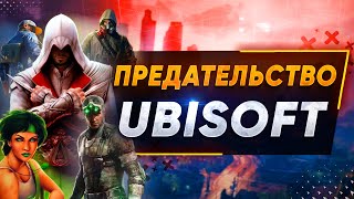 Ubisoft ПЫТАЕТСЯ исправиться (Но безрезультатно)
