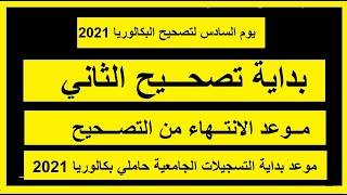 انطلاق تصحيح للمرحلة الثانية بكالوريا 2021 + بداية التسجيلات الجامعية لحاملي بكالوريا 2021