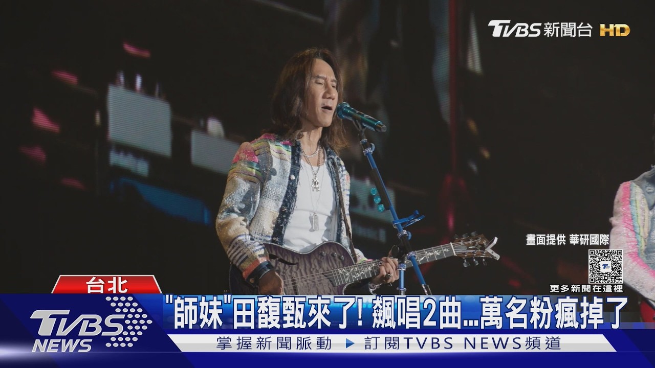 動力火車Day3田馥甄來了!笑虧「備胎」人選 鬆口大巨蛋可能性｜TVBS新聞 @TVBSNEWS01