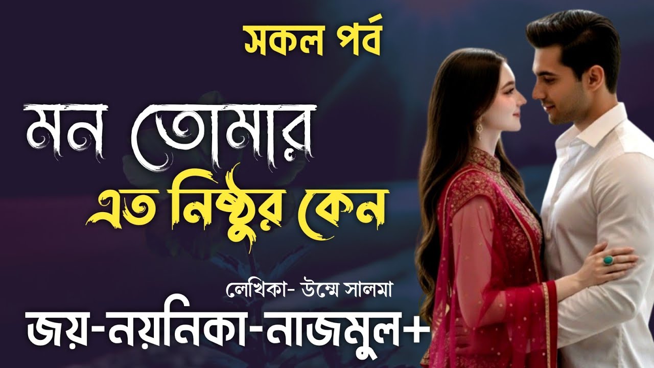 মন তোমার এত নিষ্ঠুর কেন | সকল পর্ব | Joy Noyonika Voice Love Story