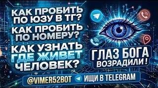 НОВЫЙ БЕСПЛАТНЫЙ БОТ ДЛЯ  ПОИСКА ИНФОРМАЦИИ И ПРOБИВА ДОКС ДЕАНОН   ПРОБИВ ПО ЮЗУ ТЕЛЕГРАМ И НОМЕРУ screenshot 5