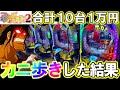 【eFからくりサーカス2】10台1万円ずつカニ歩きしたらラッキートリガー何台入る?【パチンコ実践】【オカパチ】