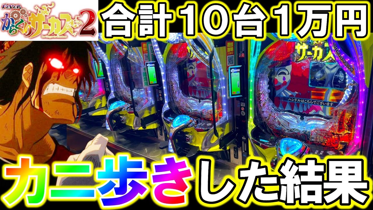 【eFからくりサーカス2】10台1万円ずつカニ歩きしたらラッキートリガー何台入る？【パチンコ実践】【オカパチ】