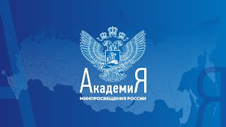 Академия Минпросвещения России и Российское общество «Знание» подписали соглашение о сотрудничестве