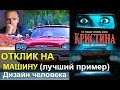 Лучший пример ОТКЛИКА -(любимый фильм) дизайн человека 2.0 (Викрам)