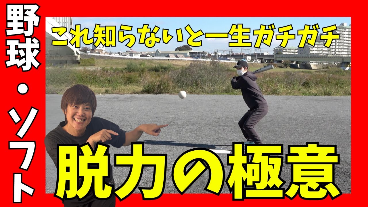 【脱力スイング】これ知らないと一生ガチガチ…脱力の極意を今すぐ掴め！