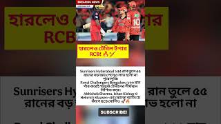 হারলেও টেবিল টপার RCB! 🔥🏏 #saratendulker #cricket #cricketformat #teamindia