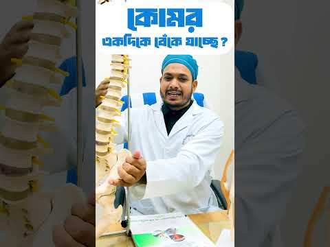 কোমরের এক পাশের ব্যথার আসল কারণ | Quadratus Lumborum Pain Explained