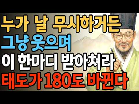 누가 날 무시하거든 그냥 웃으며 이 한마디 받아쳐라 태도가 180도 바뀐다 | 정약용 명언 | 60세 인간관계 정리법 | 인간관계 | 삶의지혜 | 인생명언 |오디오북