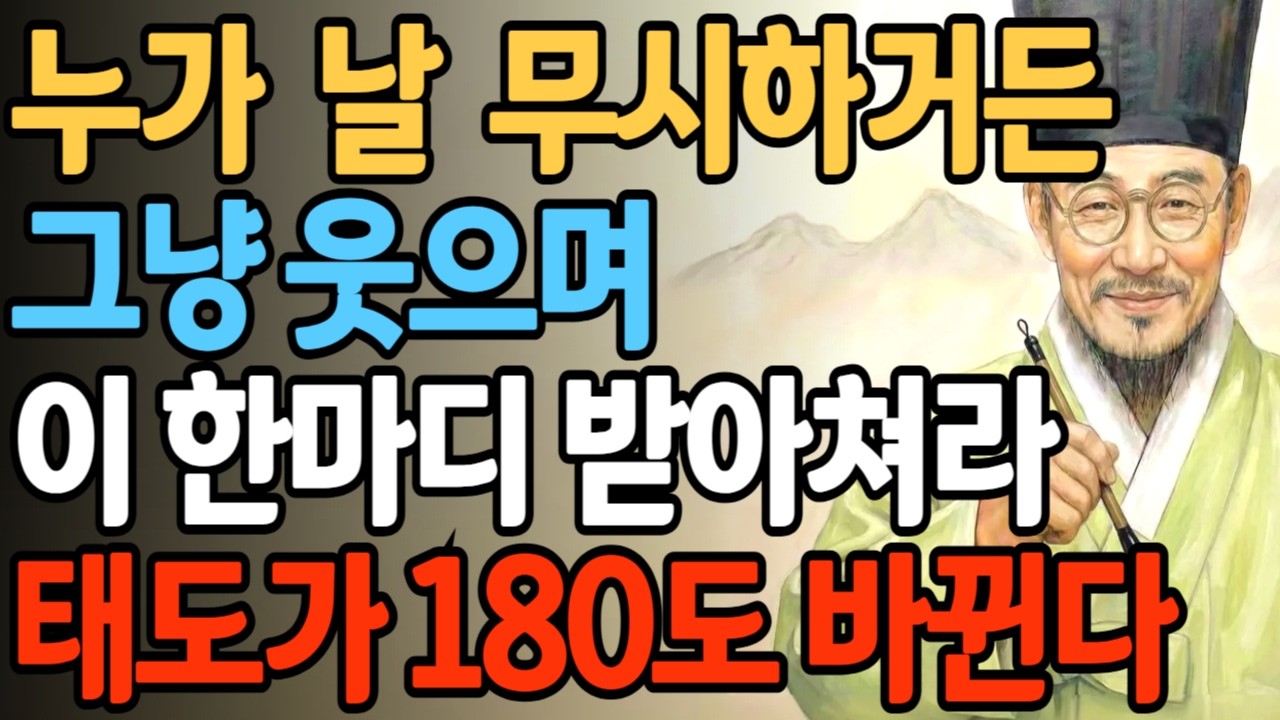 누가 날 무시하거든 그냥 웃으며 이 한마디 받아쳐라 태도가 180도 바뀐다 | 정약용 명언 | 60세 인간관계 정리법 | 인간관계 | 삶의지혜 | 인생명언 |오디오북